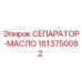 1613750082 СЕПАРАТОР-МАСЛО Epiroc