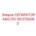 1613750083 СЕПАРАТОР-МАСЛО Epiroc