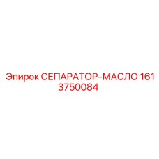 1613750084 СЕПАРАТОР-МАСЛО Epiroc