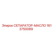 1613750089 СЕПАРАТОР-МАСЛО Epiroc