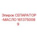 1613750089 СЕПАРАТОР-МАСЛО Epiroc