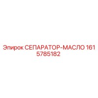 1615785182 СЕПАРАТОР-МАСЛО Epiroc