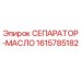 1615785182 СЕПАРАТОР-МАСЛО Epiroc
