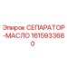 1615933680 СЕПАРАТОР-МАСЛО Epiroc