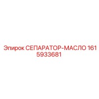 1615933681 СЕПАРАТОР-МАСЛО Epiroc