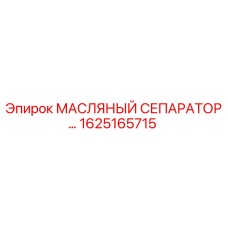 1625165715 МАСЛЯНЫЙ СЕПАРАТОР Epiroc