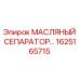 1625165715 МАСЛЯНЫЙ СЕПАРАТОР Epiroc