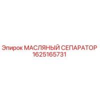 1625165731 МАСЛЯНЫЙ СЕПАРАТОР Эпирок (Epiroc)