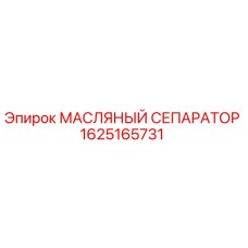 1625165731 МАСЛЯНЫЙ СЕПАРАТОР Эпирок (Epiroc)