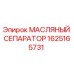 1625165731 МАСЛЯНЫЙ СЕПАРАТОР Эпирок (Epiroc)