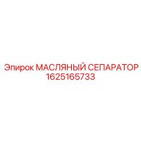 1625165733 МАСЛЯНЫЙ СЕПАРАТОР Эпирок (Epiroc)