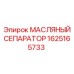 1625165733 МАСЛЯНЫЙ СЕПАРАТОР Эпирок (Epiroc)