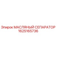 1625165736 МАСЛЯНЫЙ СЕПАРАТОР Epiroc