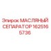 1625165736 МАСЛЯНЫЙ СЕПАРАТОР Epiroc
