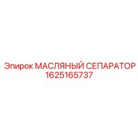 1625165737 МАСЛЯНЫЙ СЕПАРАТОР Epiroc