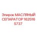 1625165737 МАСЛЯНЫЙ СЕПАРАТОР Epiroc
