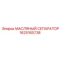 1625165738 МАСЛЯНЫЙ СЕПАРАТОР Epiroc
