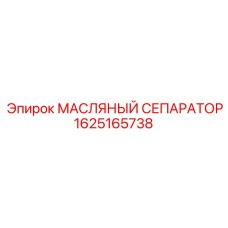 1625165738 МАСЛЯНЫЙ СЕПАРАТОР Epiroc