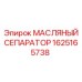 1625165738 МАСЛЯНЫЙ СЕПАРАТОР Epiroc