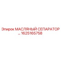 1625165758 МАСЛЯНЫЙ СЕПАРАТОР Epiroc