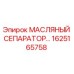 1625165758 МАСЛЯНЫЙ СЕПАРАТОР Epiroc