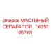 1625165761 МАСЛЯНЫЙ СЕПАРАТОР Epiroc
