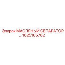 1625165762 МАСЛЯНЫЙ СЕПАРАТОР Epiroc