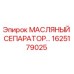 1625179025 МАСЛЯНЫЙ СЕПАРАТОР Epiroc