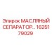1625179029 МАСЛЯНЫЙ СЕПАРАТОР Epiroc