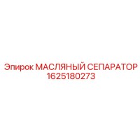 1625180273 МАСЛЯНЫЙ СЕПАРАТОР Epiroc