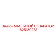 1625180273 МАСЛЯНЫЙ СЕПАРАТОР Epiroc