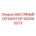 1625180273 МАСЛЯНЫЙ СЕПАРАТОР Epiroc
