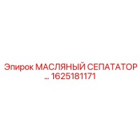 1625181171 МАСЛЯНЫЙ СЕПАРАТОР Epiroc