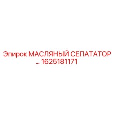 1625181171 МАСЛЯНЫЙ СЕПАРАТОР Epiroc