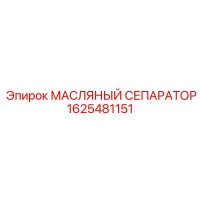 1625481151 МАСЛЯНЫЙ СЕПАРАТОР Epiroc