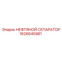 1626645981 НЕФТЯНОЙ СЕПАРАТОР Epiroc