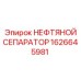 1626645981 НЕФТЯНОЙ СЕПАРАТОР Epiroc