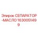 1630051499 СЕПАРАТОР-МАСЛО Epiroc
