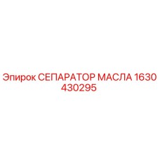 1630430295 СЕПАРАТОР МАСЛА Epiroc