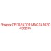 1630430295 СЕПАРАТОР МАСЛА Epiroc