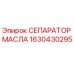 1630430295 СЕПАРАТОР МАСЛА Epiroc