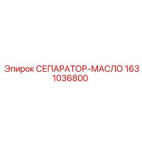 1631036800 СЕПАРАТОР-МАСЛО Epiroc