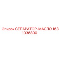 1631036800 СЕПАРАТОР-МАСЛО Epiroc