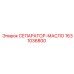 1631036800 СЕПАРАТОР-МАСЛО Epiroc