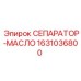 1631036800 СЕПАРАТОР-МАСЛО Epiroc