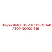 1901001616 ФИЛЬТР-МАСЛО-СЕПАРАТОР Epiroc