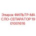 1901001616 ФИЛЬТР-МАСЛО-СЕПАРАТОР Epiroc