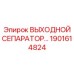 1901614824 ВЫХОДНОЙ СЕПАРАТОР МАСЛА Epiroc