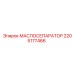 2205177466 МАСЛОСЕПАРАТОР Epiroc