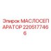 2205177466 МАСЛОСЕПАРАТОР Epiroc